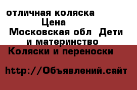 отличная коляска Emmalunjma › Цена ­ 15 000 - Московская обл. Дети и материнство » Коляски и переноски   